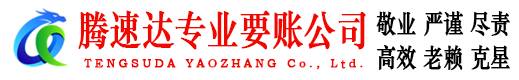 海珠腾速达收债公司